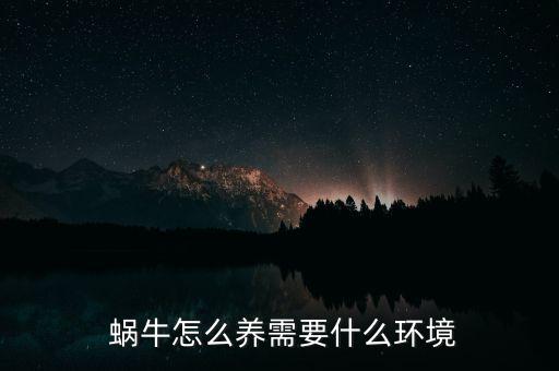 怎么蝸牛參與友好體驗,養殖蝸牛注意事項