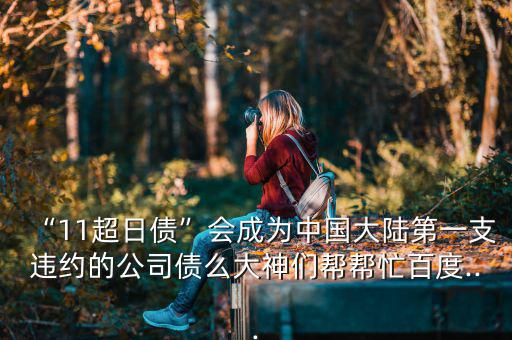 11凱迪債怎么樣,深交所規定連續兩年虧損公司將被迫暫停上市