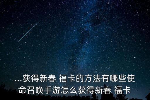 福卡怎么領,福卡知多少?問與答（18）