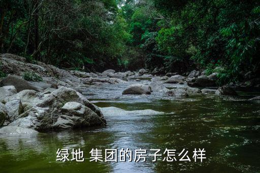 昆明綠地集團怎么樣,地產股知多少?問與答（13）