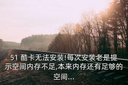 51酷卡怎么樣,酷卡智聯隨身wifi不錯內存不足