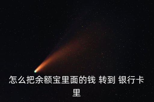 怎么把余額寶里面的錢 轉到 銀行卡里