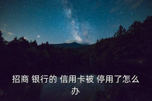 信用卡被銀行停用怎么辦,如何申請免費(fèi)理財(cái)?