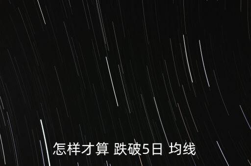 股價跌破5日均線怎么辦,股價跌破5日均線的戰術