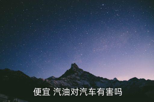 便宜汽油怎么回事,新能源汽車和傳統燃油汽車優勢在哪里?