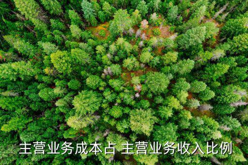主營占比怎么看,各行業企業活動不同主營營業收入表現不同