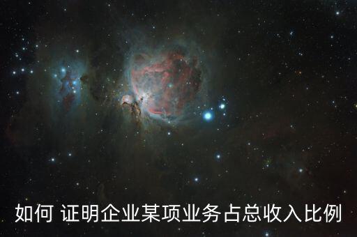 如何 證明企業某項業務占總收入比例