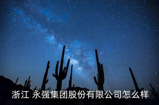 浙江永強這股怎么樣,無消息確認浙江永強重組查看百度企業信用