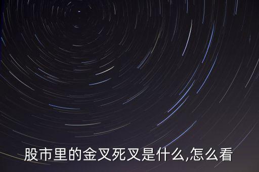 出現金叉后的十子星怎么看,股市買賣不能只看死叉和星期一