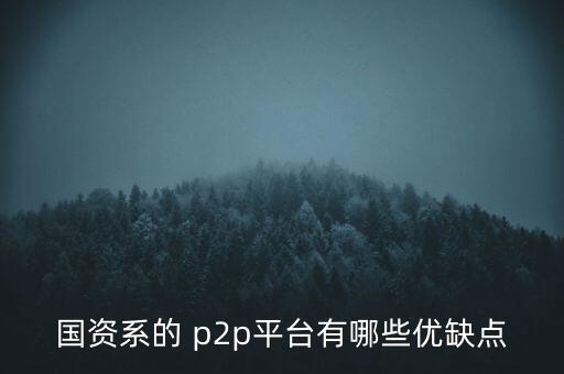 開鑫p2p怎么樣,國內p2p網貸平臺的優勢