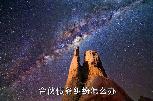 非法有限合伙怎么辦,無限合伙企業只剩一名職員應當解散