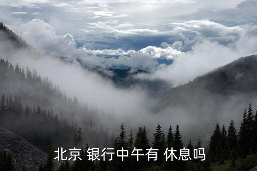 北京銀行柜員怎么休息,北京銀行的職業生涯