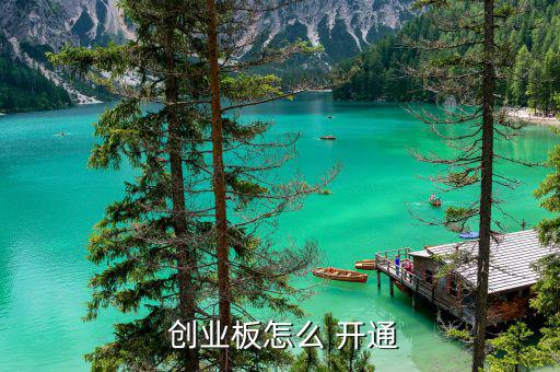 華富證券創業板買賣怎么開通,開通創業板權限有何不同?