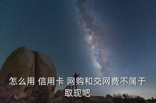 信用卡怎么網購,如何使用信用卡購物?