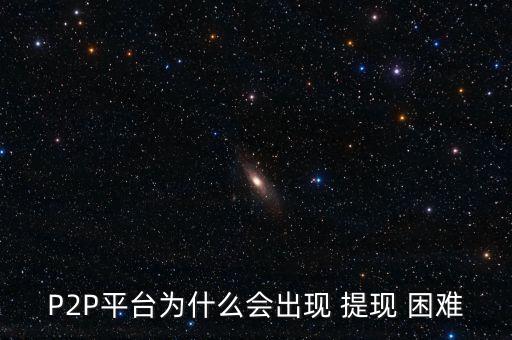 p2p提現困難怎么辦,提現困難與信息中介有關聯