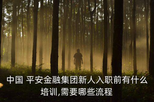 中國平安考試不過怎么辦,三面試通過率要看學科表現