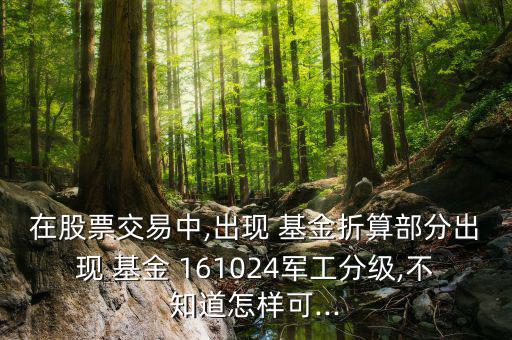 161024基金怎么樣2015年,軍工行業分類基金贖回方式