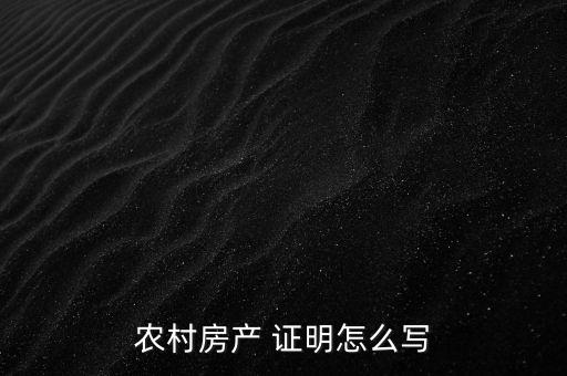 農村房產 證明怎么寫