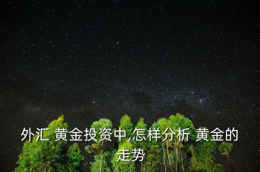怎么看黃金走勢,中國金銀業貿易場學會成立于1910年