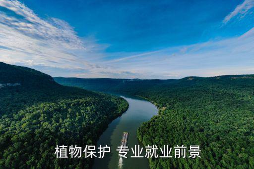 植物保護專業怎么樣,植物保護專業就業方向和前景如何