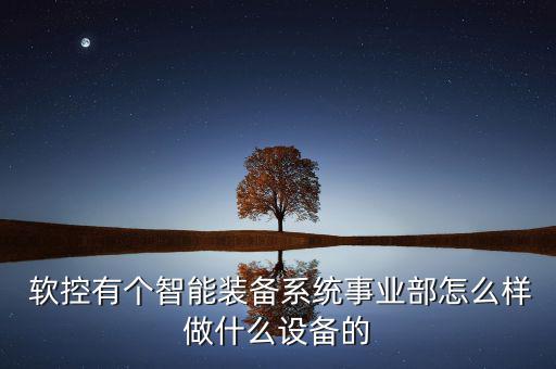 青島軟控科捷怎么樣,軟控重工業和軟控裝備工業園都在膠東