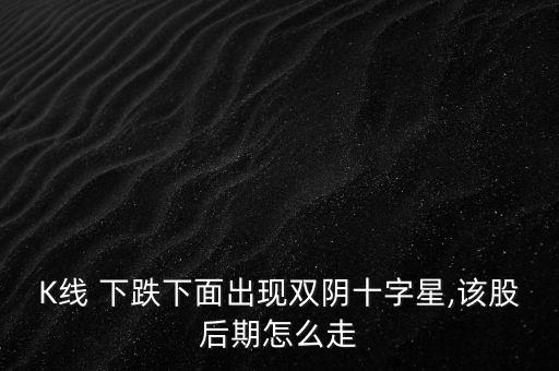 股票下跌中出現小陰星怎么看,周五開盤必須關注股市動向