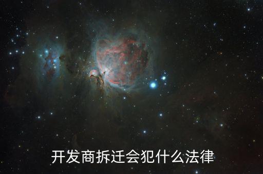 開發商強拆怎么辦,開發商強制拆遷可能構成故意毀壞財物罪