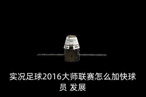 2016怎么去發展,中小房企要加速布局向行業領袖學習