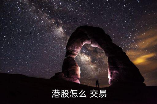 港股通怎么交易,香港股市:開盤價與連續交易時段不同
