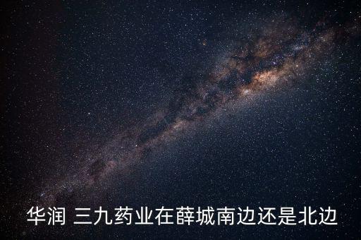 棗莊華潤三九怎么樣,華潤三九在山東棗莊成立醫藥公司