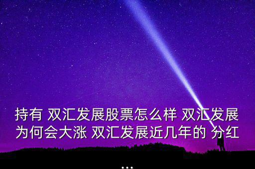 雙匯怎么分紅,學姐總結了一份食品飲料行業龍頭股名單