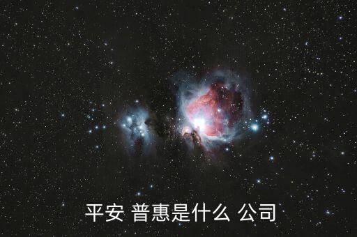 平安普惠金融公司怎么樣,哈爾濱-1普惠金融小貸公司業務介紹