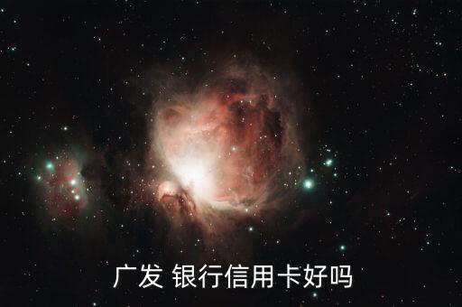 廣發銀行倍如意怎么樣,個人認為廣發不錯首五大銀行最差