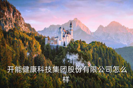 開能環保怎么樣,河南凱盛節能環保科技有限公司企業法人桂兵