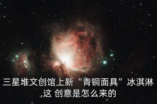 創意是怎么來的,創意和靈感是一舉兩得的體驗