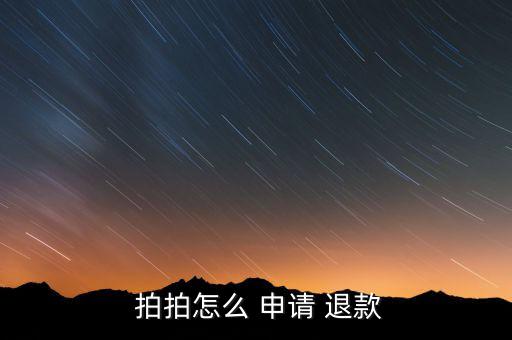 拍拍怎么申請退貨退款,如何在網購商品中退款?