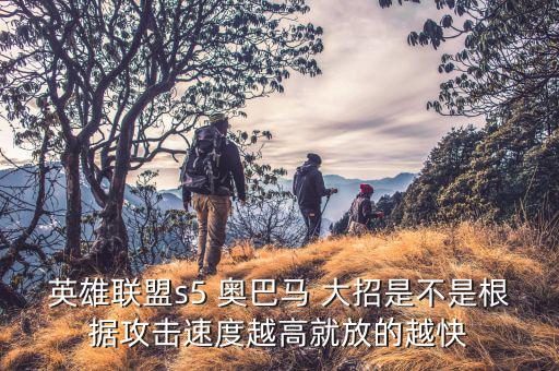 奧巴馬大招怎么放,戰斗結束后選擇是否繼續使用該套路