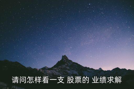 請問怎樣看一支 股票的 業績求解