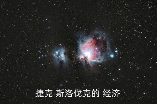 捷克 斯洛伐克的 經濟