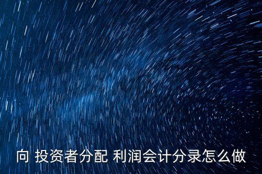我投資她管理利潤怎么說,企業利潤分配主體是投資所有者和企業