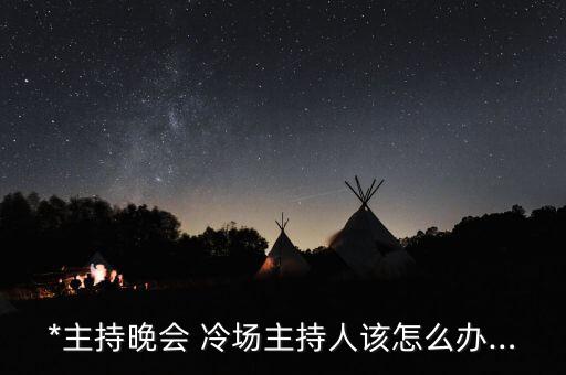 會場冷場怎么辦,第一場選區競選廣播