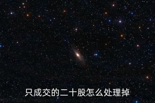 零股怎么處理,交易所交易系統發展部分零售已取消