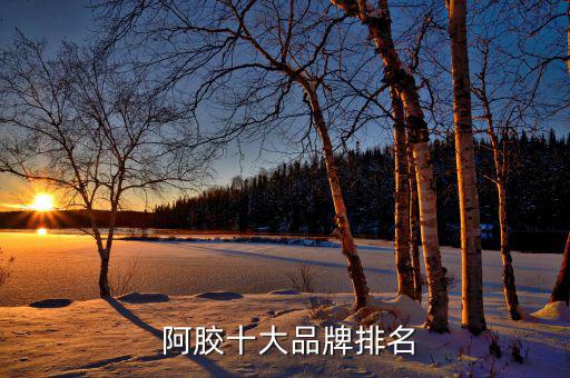 佛慈牌阿膠怎么樣,福牌阿膠是東阿鎮阿膠產品系列