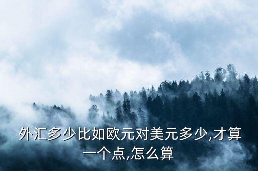 福匯外匯報價怎么是小數點后面5位數,外匯賺到點差也就是幣差