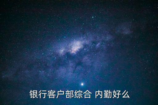  銀行客戶部綜合 內勤好么