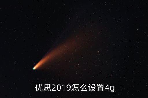 優思怎么重組系統,優思w2019分為兩種顏色搭載八核處理器