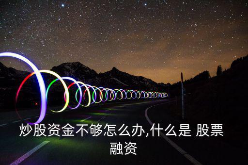怎么看股票的融資,怎么看股票融資數量?看數據比實際融資更好