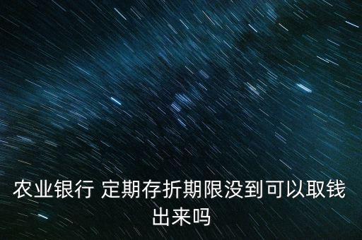 農行定期存款怎么取,中國農業銀行定期存款可以異地取款