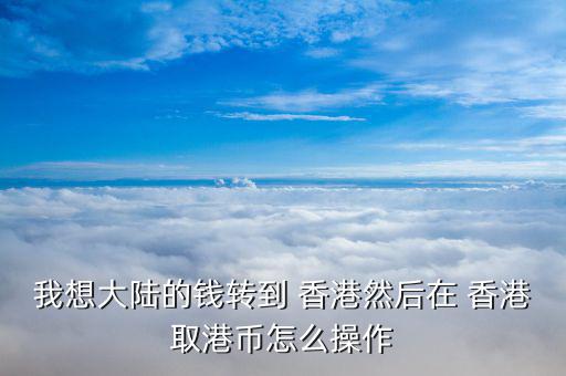內地怎么存到香港的銀行,投資理財新規則