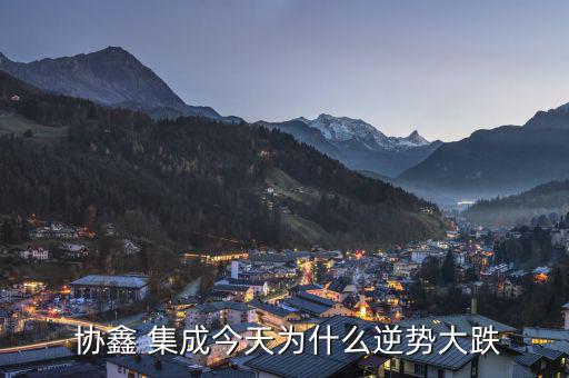 協鑫集成股票怎么樣,協鑫集成股票復牌首日上市無漲跌幅限制
